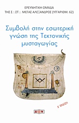 ΣΥΜΒΟΛΗ ΣΤΗΝ ΕΣΩΤΕΡΙΚΗ ΓΝΩΣΗ ΤΗΣ ΤΕΚΤΟΝΙΚΗΣ ΜΥΣΤΑΓΩΓΙΑΣ 4Η ΕΚΔΟΣΗ
