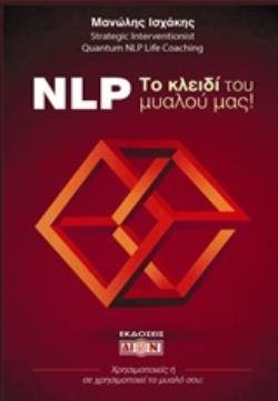 NLP! ΤΟ ΚΛΕΙΔΙ ΤΟΥ ΜΥΑΛΟΥ ΜΑΣ ΧΡΗΣΙΜΟΠΟΙΕΙΣ Η ΣΕ ΧΡΗΣΙΜΟΠΟΙΕΙ ΤΟ ΜΥΑΛΟ ΣΟΥ;