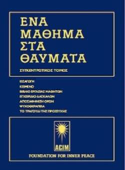 ΕΝΑ ΜΑΘΗΜΑ ΣΤΑ ΘΑΥΜΑΤΑ ΕΠΙΤΟΜΗ ΕΚΔΟΣΗ