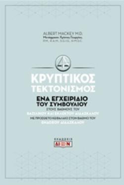 ΚΡΥΠΤΙΚΟΣ ΤΕΚΤΟΝΙΣΜΟΣ ΕΝΑ ΕΓΧΕΙΡΙΔΙΟ ΤΟΥ ΣΥΜΒΟΥΛΙΟΥ