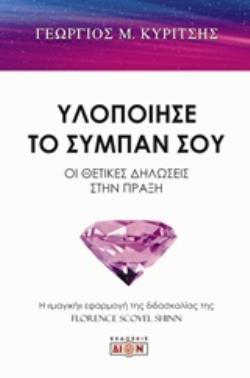 ΥΛΟΠΟΙΗΣΕ ΤΟ ΣΥΜΠΑΝ ΣΟΥ Η "ΜΑΓΙΚΗ" ΕΦΑΡΜΟΓΗ ΤΗΣ ΔΙΔΑΣΚΑΛΙΑΣ ΤΗΣ FLORENCE SCOVEL SHINN