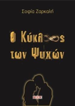 Ο ΚΥΚΛΟΣ ΤΩΝ ΨΥΧΩΝ