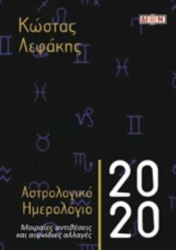 ΑΣΤΡΟΛΟΓΙΚΟ ΗΜΕΡΟΛΟΓΙΟ 2020 ΜΟΙΡΑΙΕΣ ΑΝΤΙΘΕΣΕΙΣ ΚΑΙ ΑΙΦΝΙΔΙΕΣ ΑΛΛΑΓΕΣ