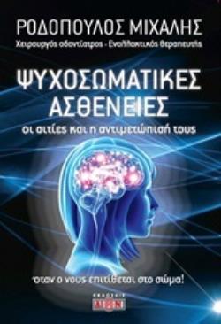ΟΙ ΨΥΧΟΣΩΜΑΤΙΚΕΣ ΑΣΘΕΝΕΙΕΣ ΟΙ ΑΙΤΙΕΣ ΚΑΙ Η ΑΝΤΙΜΕΤΩΠΙΣΗ ΤΟΥΣ: ΟΤΑΝ Ο ΝΟΥΣ ΕΠΙΤΙΘΕΤΑΙ ΣΤΟ ΣΩΜΑ 2Η ΕΚΔΟΣΗ
