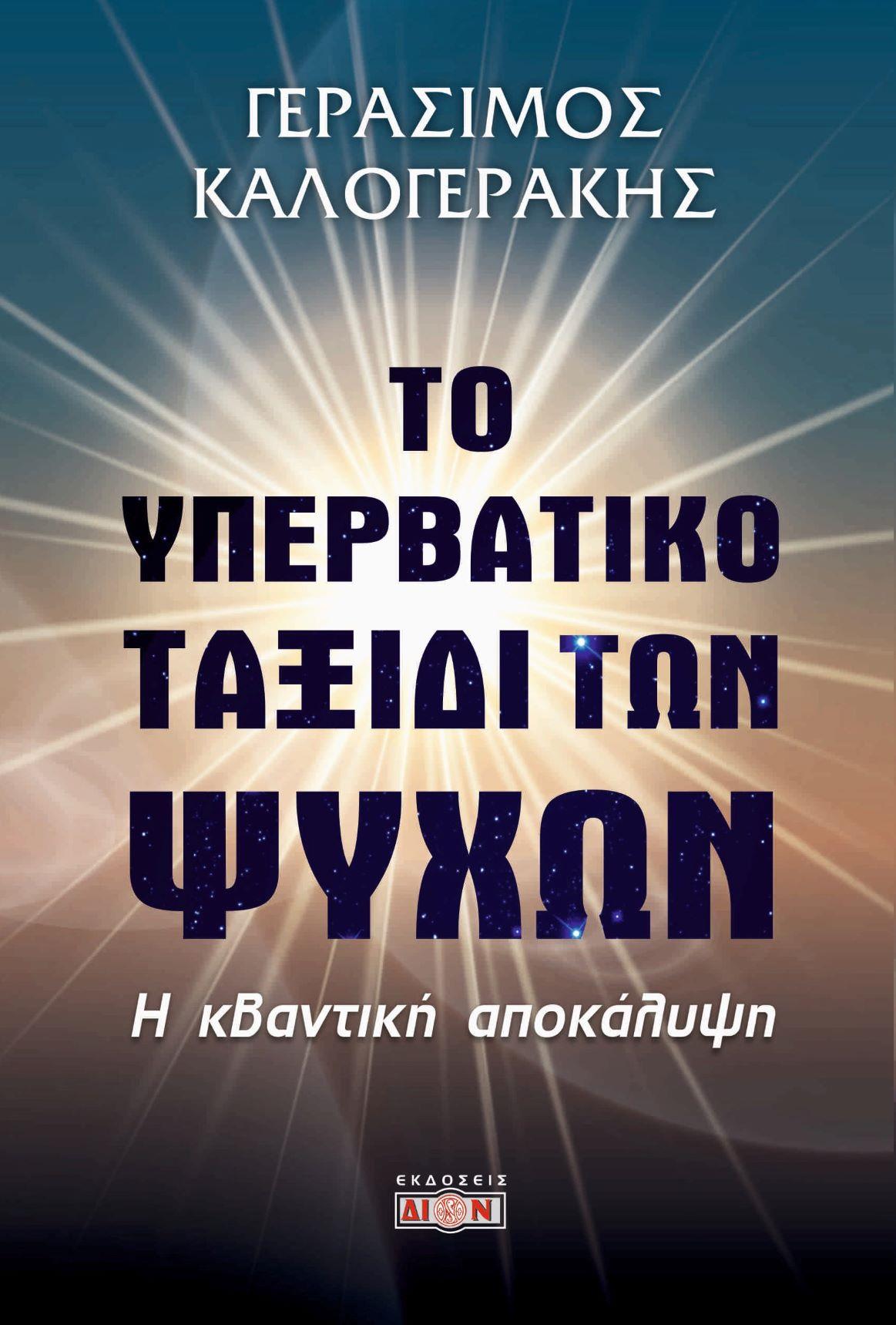 ΤΟ ΥΠΕΡΒΑΤΙΚΟ ΤΑΞΙΔΙ ΤΩΝ ΨΥΧΩΝ Η ΚΒΑΝΤΙΚΗ ΑΠΟΚΑΛΥΨΗ