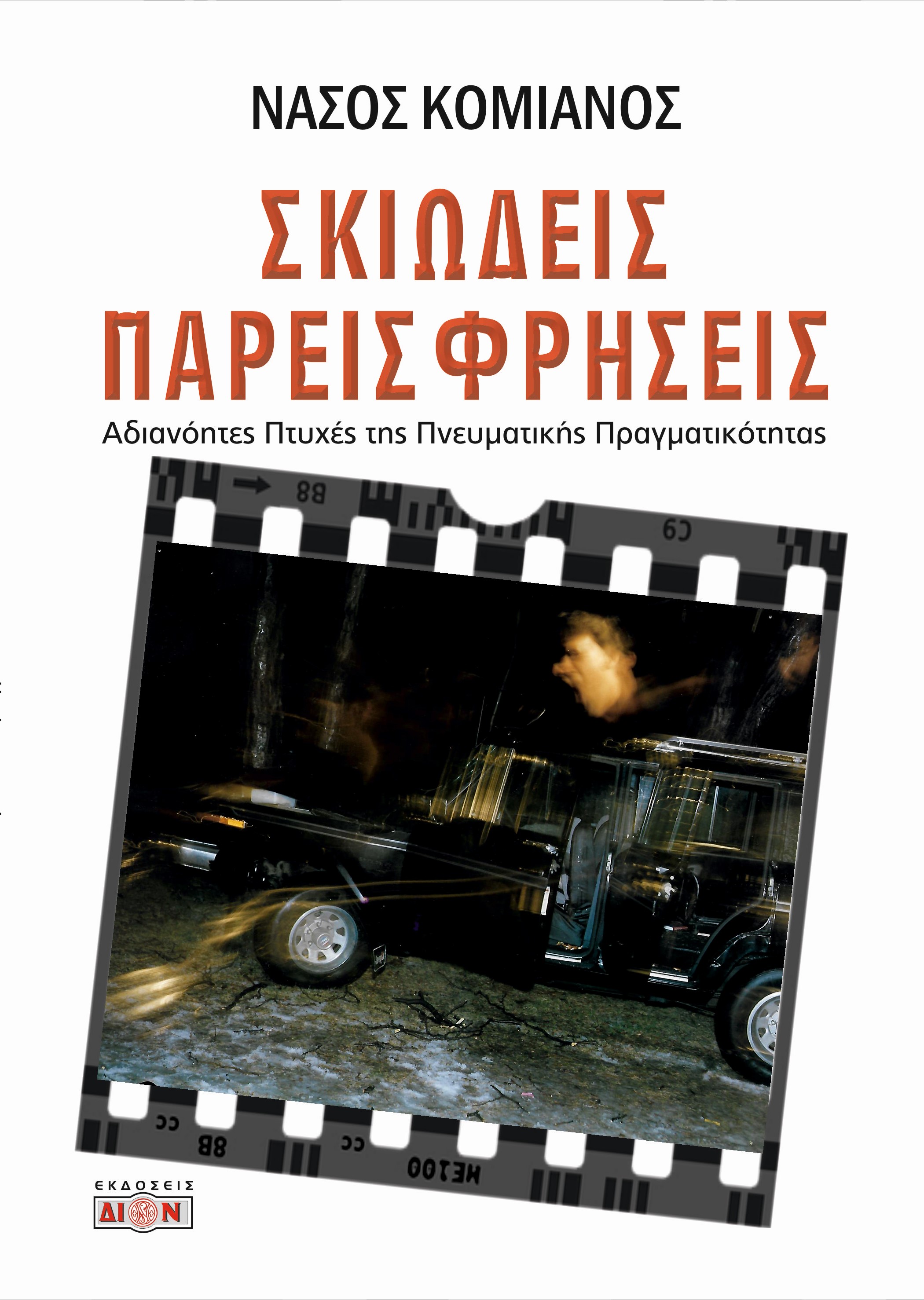 ΣΚΙΩΔΕΙΣ ΠΑΡΕΙΣΦΡΗΣΕΙΣ ΑΔΙΑΝΟΗΤΕΣ ΠΤΥΧΕΣ ΤΗΣ ΠΝΕΥΜΑΤΙΚΗΣ ΠΡΑΓΜΑΤΙΚΟΤΗΤΑΣ