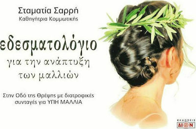 ΕΔΕΣΜΑΤΟΛΟΓΙΟ ΓΙΑ ΤΗΝ ΑΝΑΠΤΥΞΗ ΤΩΝ ΜΑΛΛΙΩΝ ΣΤΗΝ ΟΔΟ ΤΗΣ ΘΡΕΨΗΣ ΜΕ ΔΙΑΤΡΟΦΙΚΕΣ ΣΥΝΤΑΓΕΣ ΓΙΑ ΥΓΙΗ ΜΑΛΛΙΑ