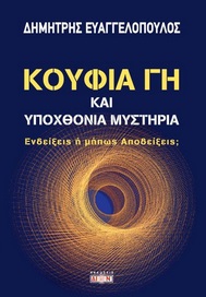 ΚΟΥΦΙΑ ΓΗ ΚΑΙ ΥΠΟΧΘΟΝΙΑ ΜΥΣΤΗΡΙΑ ΕΝΔΕΙΞΕΙΣ Η ΜΗΠΩΣ ΑΠΟΔΕΙΞΕΙΣ;