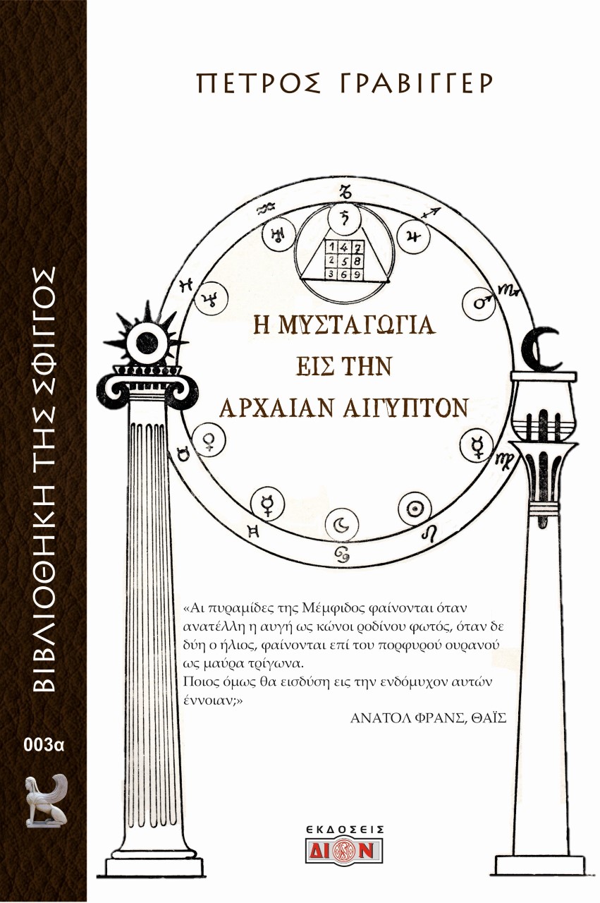 Η ΜΥΣΤΑΓΩΓΙΑ ΕΙΣ ΤΗΝ ΑΡΧΑΙΑΝ ΑΙΓΥΠΤΟΝ