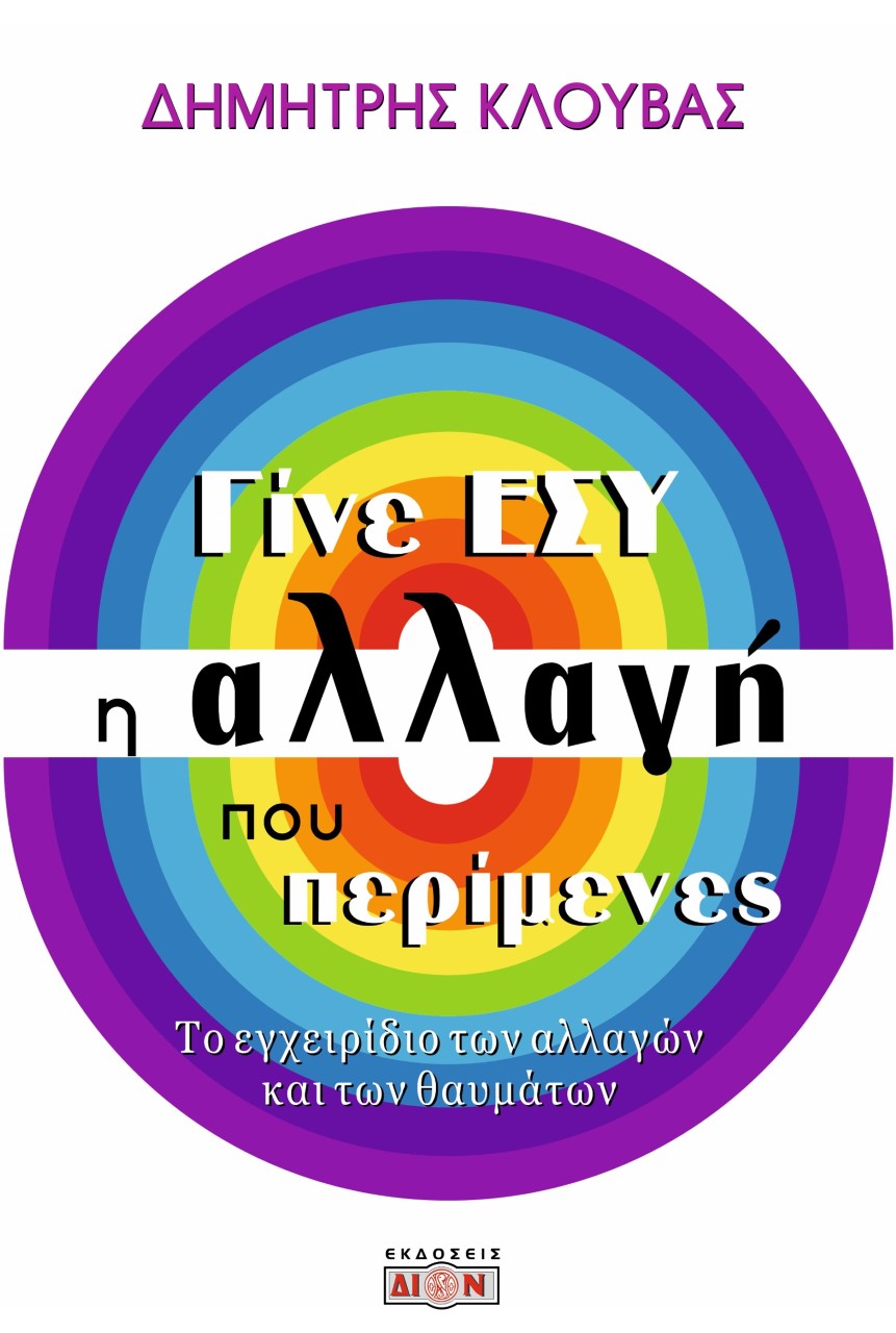 ΓΙΝΕ ΕΣΥ Η ΑΛΛΑΓΗ ΠΟΥ ΠΕΡΙΜΕΝΕΣ ΤΟ ΕΓΧΕΙΡΙΔΙΟ ΤΩΝ ΑΛΛΑΓΩΝ ΚΑΙ ΤΩΝ ΘΑΥΜΑΤΩΝ