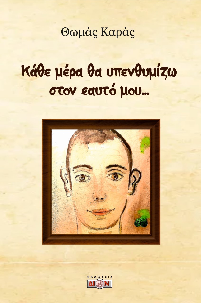 ΚΑΘΕ ΜΕΡΑ ΘΑ ΥΠΕΝΘΥΜΙΖΩ ΣΤΟΝ ΕΑΥΤΟ ΜΟΥ…