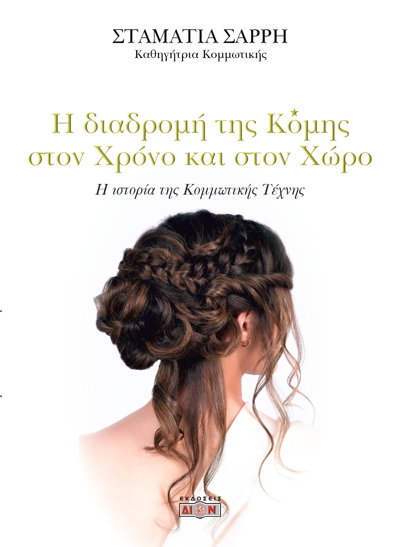 Η ΔΙΑΔΡΟΜΗ ΤΗΣ ΚΟΜΗΣ ΣΤΟΝ ΧΡΟΝΟ ΚΑΙ ΣΤΟΝ ΧΩΡΟ