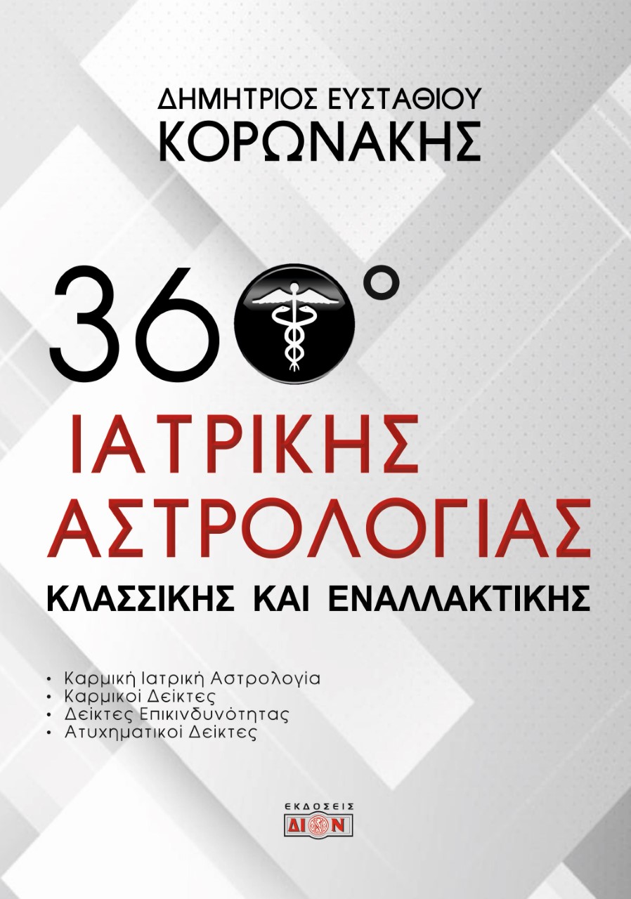 360 ΜΟΙΡΕΣ ΙΑΤΡΙΚΗΣ ΑΣΤΡΟΛΟΓΙΑΣ – ΚΛΑΣΣΙΚΗΣ ΚΑΙ ΕΝΑΛΛΑΚΤΙΚΗΣ