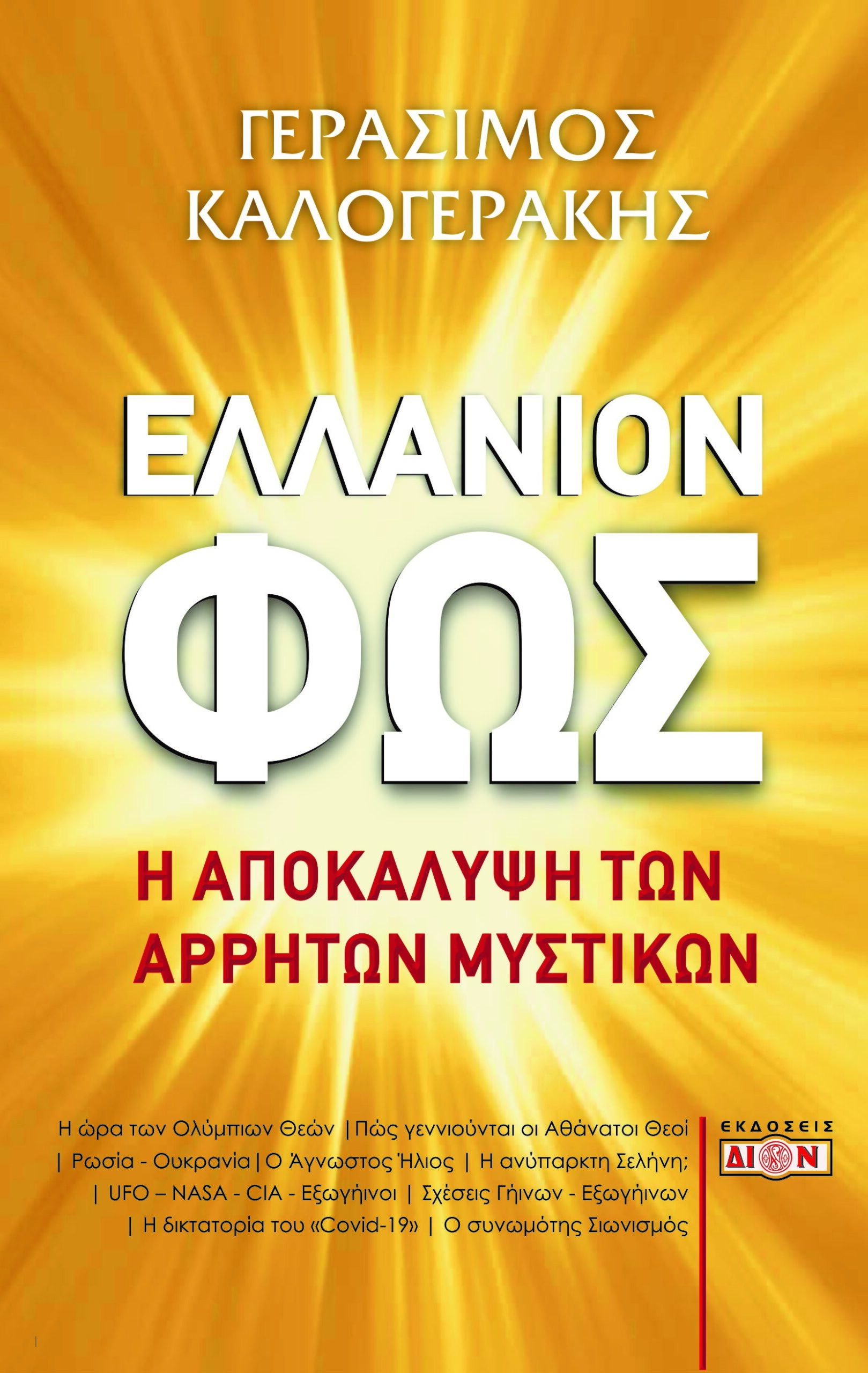 ΕΛΛΑΝΙΟΝ ΦΩΣ Η ΑΠΟΚΑΛΥΨΗ ΤΩΝ ΑΡΡΗΤΩΝ ΜΥΣΤΙΚΩΝ
