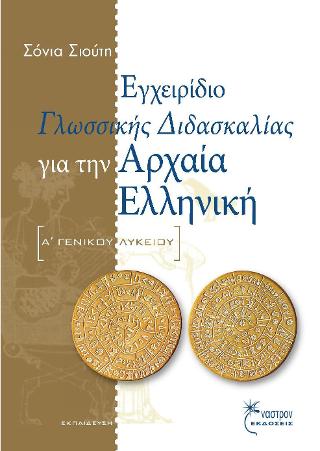 ΕΓΧΕΙΡΙΔΙΟ ΓΛΩΣΣΙΚΗΣ ΔΙΔΑΣΚΑΛΙΑΣ ΑΡΧΑΙΑ ΕΛΛΗΝΙΚΑ Α ΛΥΚ