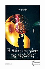 Η ΑΛΙΚΗ ΣΤΗ ΧΩΡΑ ΤΗΣ ΠΑΡΑΝΟΙΑΣ