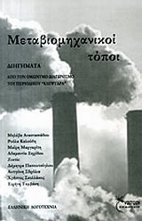 ΜΕΤΑΒΙΟΜΗΧΑΝΙΚΟΙ ΤΟΠΟΙ ΑΠΟ ΤΟΝ ΟΜΩΝΥΜΟ ΔΙΑΓΩΝΙΣΜΟ ΤΟΥ ΠΕΡΙΟΔΙΚΟΥ "ΚΛΕΨΥΔΡΑ"