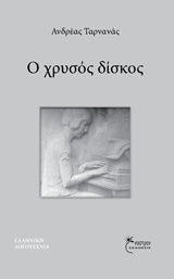 Ο ΧΡΥΣΟΣ ΔΙΣΚΟΣ ΜΥΘΙΣΤΟΡΗΜΑ