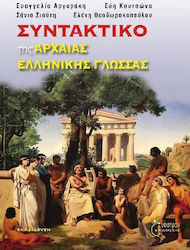 ΣΥΝΤΑΚΤΙΚΟ ΤΗΣ ΑΡΧΑΙΑΣ ΕΛΛΗΝΙΚΗΣ