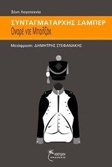 ΣΥΝΤΑΓΜΑΤΑΡΧΗΣ ΣΑΜΠΕΡ