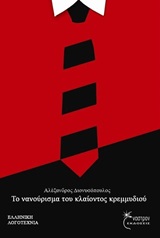 ΤΟ ΝΑΝΟΥΡΙΣΜΑ ΤΟΥ ΚΛΑΙΟΝΤΟΣ ΚΡΕΜΜΥΔΙΟΥ