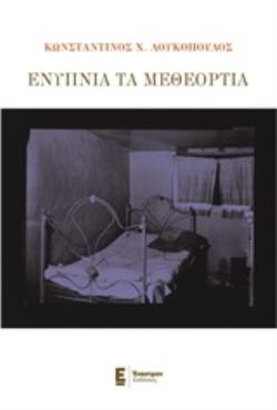 ΕΝΥΠΝΙΑ ΚΑΙ ΜΕΘΕΟΡΤΙΑ