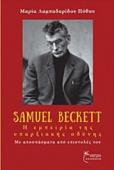 SAMUEL BECKETT, Η ΕΜΠΕΙΡΙΑ ΤΗΣ ΥΠΑΡΞΙΑΚΗΣ ΟΔΥΝΗΣ ΜΕ ΑΠΟΣΠΑΣΜΑΤΑ ΑΠΟ ΕΠΙΣΤΟΛΕΣ ΤΟΥ