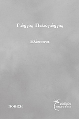 ΕΛΑΣΣΟΝΑ