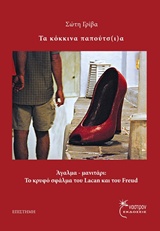 ΤΑ ΚΟΚΚΙΝΑ ΠΑΠΟΥΤΣ(Ι)Α ΑΓΑΛΜΑ-ΜΑΝΙΤΑΡΙ: ΤΟ ΚΡΥΦΟ ΣΦΑΛΜΑ ΤΟΥ LACAN ΚΑΙ ΤΟΥ FREUD