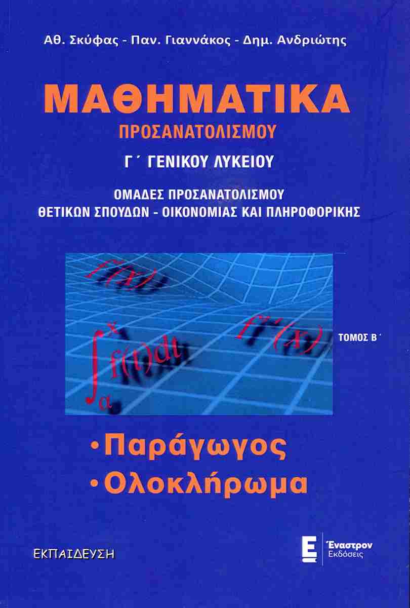 ΜΑΘΗΜΑΤΙΚΑ ΠΡΟΣΑΝΑΤΟΛΙΣΜΟΥ Γ' ΛΥΚΕΙΟΥ ΤΟΜΟΣ Β