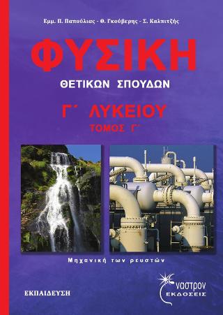 ΦΥΣΙΚΗ Γ' ΛΥΚΕΙΟΥ ΘΕΤΙΚΩΝ ΣΠΟΥΔΩΝ ΜΗΧΑΝΙΚΗ ΤΩΝ ΡΕΥΣΤΩΝ