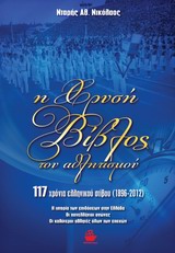 Η ΧΡΥΣΗ ΒΙΒΛΟΣ ΤΟΥ ΑΘΛΗΤΙΣΜΟΥ 117 ΧΡΟΝΙΑ ΕΛΛΗΝΙΚΟΥ ΣΤΙΒΟΥ 1896 - 2012: Η ΙΣΤΟΡΙΑ ΤΩΝ ΕΠΙΔΟΣΕΩΝ ΣΤΗΝ ΕΛΛΑΔΑ: ΟΙ ΠΑΝΕΛΛΗΝΙΟΙ ΑΓΩΝΕΣ: ΟΙ ΚΑΛΥΤΕΡΟΙ ΑΘΛΗΤ
