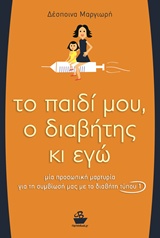ΤΟ ΠΑΙΔΙ ΜΟΥ, Ο ΔΙΑΒΗΤΗΣ ΚΙ ΕΓΩ ΜΙΑ ΠΡΟΣΩΠΙΚΗ ΜΑΡΤΥΡΙΑ ΓΙΑ ΤΗ ΣΥΜΒΙΩΣΗ ΜΕ ΤΟ ΔΙΑΒΗΤΗ ΤΥΠΟΥ 1