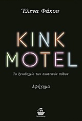 KINK MOTEL ΤΟ ΞΕΝΟΔΟΧΕΙΟ ΤΩΝ ΣΚΟΤΕΙΝΩΝ ΠΟΘΩΝ: ΑΦΗΓΗΜΑ