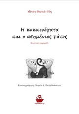 Η ΚΟΚΚΙΝΟΓΑΤΑ ΚΑΙ Ο ΑΣΗΜΕΝΙΟΣ ΓΑΤΟΣ ΠΟΙΗΤΙΚΟ ΠΑΡΑΜΥΘΙ