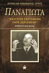 ΠΑΝΑΓΙΩΤΑ ΚΑΛΥΤΕΡΑ ΣΚΟΤΩΜΕΝΗ ΠΑΡΑ, ΧΩΡΙΣΜΕΝΗ: ΑΛΗΘΙΝΗ ΙΣΤΟΡΙΑ ΦΟΝΟΥ