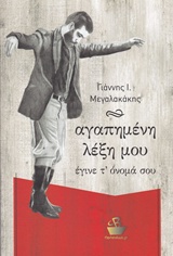 ΑΓΑΠΗΜΕΝΗ ΛΕΞΗ ΜΟΥ ΕΓΙΝΕ Τ' ΟΝΟΜΑ ΣΟΥ ΜΑΝΤΙΝΑΔΕΣ