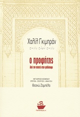 Ο ΠΡΟΦΗΤΗΣ ΑΠΟ ΤΟΝ ΠΟΙΗΤΗ ΣΤΟΝ ΦΙΛΟΣΟΦΟ
