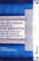 ΔΙΑΠΟΛΙΤΙΣΜΙΚΟΣ ΔΙΑΛΟΓΟΣ ΣΤΗΝ ΕΚΠΑΙΔΕΥΣΗ