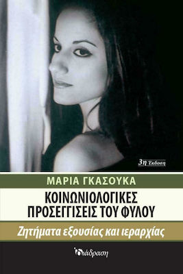 ΚΟΙΝΩΝΙΟΛΟΓΙΚΕΣ ΠΡΟΣΕΓΓΙΣΕΙΣ ΤΟΥ ΦΥΛΟΥ ΖΗΤΗΜΑΤΑ ΕΞΟΥΣΙΑΣ ΚΑΙ ΙΕΡΑΡΧΙΑΣ