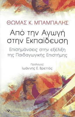 ΑΠΟ ΤΗΝ ΑΓΩΓΗ ΣΤΗΝ ΕΚΠΑΙΔΕΥΣΗ ΕΠΙΣΗΜΑΝΣΕΙΣ ΣΤΗΝ ΕΞΕΛΙΞΗ ΤΗΣ ΠΑΙΔΑΓΩΓΙΚΗΣ ΕΠΙΣΤΗΜΗΣ