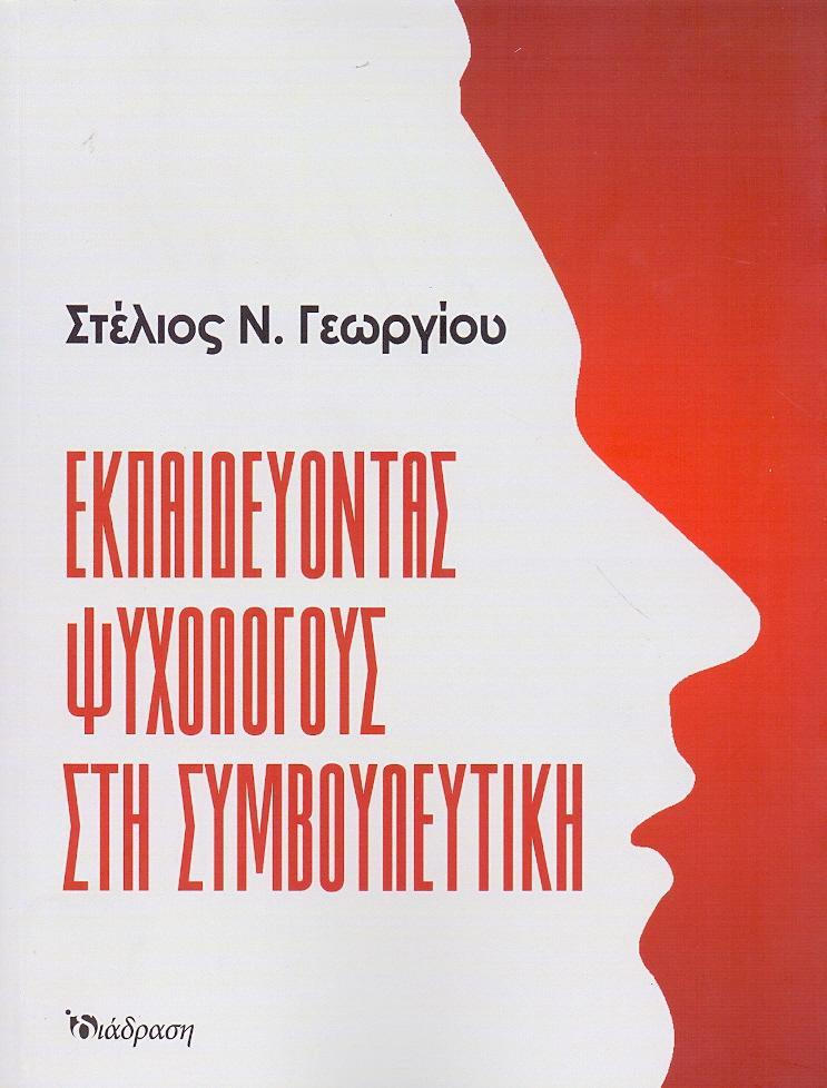 ΕΚΠΑΙΔΕΥΟΝΤΑΣ ΨΥΧΟΛΟΓΟΥΣ ΣΤΗ ΣΥΜΒΟΥΛΕΥΤΙΚΗ