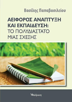 ΑΕΙΦΟΡΟΣ ΑΝΑΠΤΥΞΗ ΚΑΙ ΕΚΠΑΙΔΕΥΣΗ:ΤΟ ΠΟΛΥΔΙΑΣΤΑΤΟ ΜΙΑΣ ΣΧΕΣΗΣ