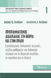 ΠΡΟΓΡΑΜΜΑΤΙΣΜΟΣ ΔΙΔΑΣΚΑΛΙΑΣ ΣΤΗ ΘΕΩΡΙΑ ΚΑΙ ΣΤΗΝ ΠΡΑΞΗ