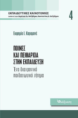 ΠΟΙΝΕΣ ΚΑΙ ΠΕΙΘΑΡΧΙΑ ΣΤΗΝ ΕΚΠΑΙΔΕΥΣΗ