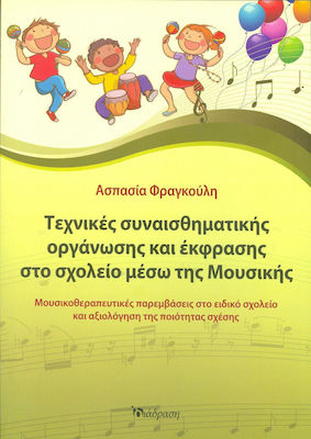 ΤΕΧΝΙΚΕΣ ΣΥΝΑΙΣΘΗΜΑΤΙΚΗΣ ΟΡΓΑΝΩΣΗΣ ΚΑΙ ΕΚΦΡΑΣΗΣ ΣΤΟ ΣΧΟΛΕΙΟ ΜΕΣΩ ΤΗΣ ΜΟΥΣΙΚΗΣ