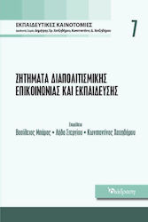ΖΗΤΗΜΑΤΑ ΔΙΑΠΟΛΙΤΙΣΜΙΚΗΣ ΕΠΙΚΟΙΝΩΝΙΑΣ ΚΑΙ ΕΚΠΑΙΔΕΥΣΗΣ