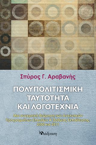 ΠΟΛΥΠΟΛΙΤΙΣΜΙΚΗ ΤΑΥΤΟΤΗΤΑ ΚΑΙ ΛΟΓΟΤΕΧΝΙΑ ΜΙΑ ΣΥΓΚΡΙΤΙΚΗ ΘΕΩΡΗΣΗ ΤΩΝ ΑΝΑΛΥΤΙΚΩΝ ΠΡΟΓΡΑΜΜΑΤΩΝ ΣΠΟΥΔΩΝ Α'ΒΑΘΜΙΑΣ ΕΚΠΑΙΔΕΥΣΗΣ, 2003 ΚΑΙ 2011