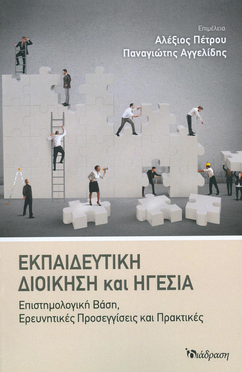 ΕΚΠΑΙΔΕΥΤΙΚΗ ΔΙΟΙΚΗΣΗ ΚΑΙ ΗΓΕΣΙΑ