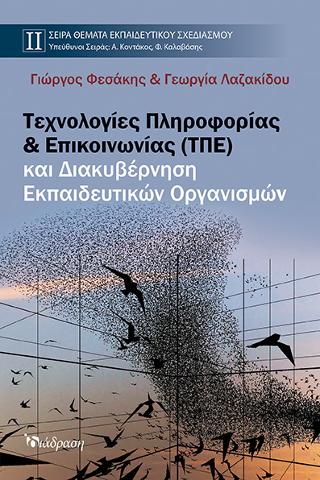 ΤΕΧΝΟΛΟΓΙΕΣ ΠΛΗΡΟΦΟΡΙΑΣ & ΕΠΙΚΟΙΝΩΝΙΑΣ (ΤΠΕ) ΚΑΙ ΔΙΑΚΥΒΕΡΝΗΣΗ ΕΚ